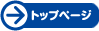 トップページ