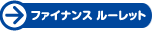 ファイナンス　ルーレット