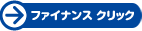 ファイナンス　クリック