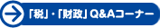 Q&Aコーナー